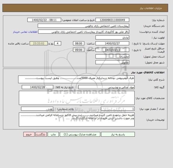 استعلام ظرف آلومینیومی دوخانه دربداریکبار مصرف 5000عدد................... وطبق لیست پیوست............