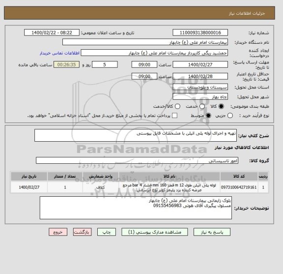 استعلام تهیه و اجرای لوله پلی اتیلن با مشخصات فایل پیوستی