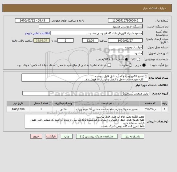 استعلام تعمیر الکترو پمپ چاه آب طبق فایل پیوست
کلیه هزینه های حمل و انتقال و ارسال با فروشنده
فقط تامین کنندگان بومی شرکت نمایند