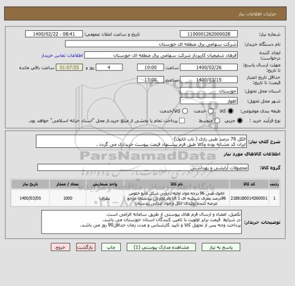 استعلام الکل 76 درصد طبی رازی ( ناب اتانول)
ایران کد مشابه بوده وکالا طبق فرم پیشنهاد قیمت پیوست خریداری می گردد .