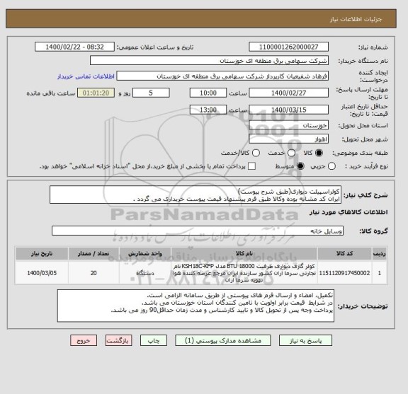استعلام کولراسپیلت دیواری(طبق شرح پیوست)
ایران کد مشابه بوده وکالا طبق فرم پیشنهاد قیمت پیوست خریداری می گردد .