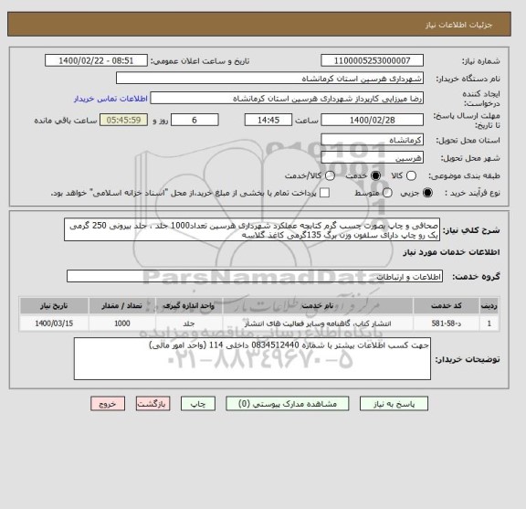 استعلام صحافی و چاپ بصورت چسب گرم کتابچه عملکرد شهرداری هرسین تعداد1000 جلد ، جلد بیرونی 250 گرمی یک رو چاپ دارای سلفون وزن برگ 135گرمی کاغذ گلاسه