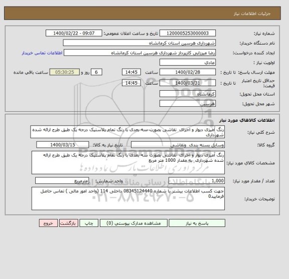 استعلام رنگ آمیزی دیوار و اجرای  نقاشی بصورت سه بعدی با رنگ تمام پلاستیک درجه یک طبق طرح ارائه شده شهرداری 