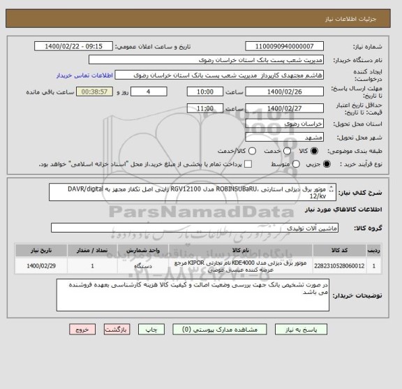 استعلام موتور برق دیزلی استارتی ،ROBINSUBaRU مدل RGV12100 ژاپنی اصل تکفاز مجهز به DAVR/digital    12/kv            
(دنباله در توضیحات )
