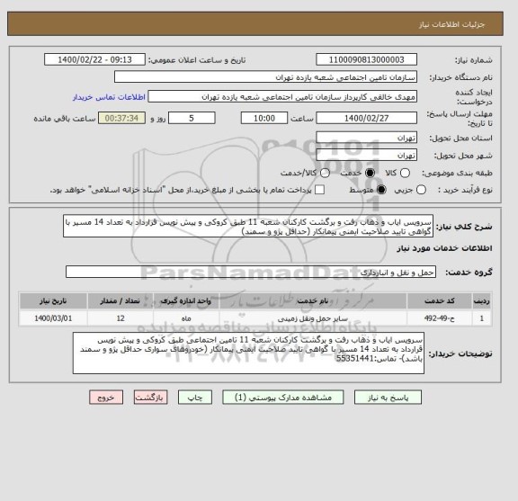 استعلام سرویس ایاب و ذهاب رفت و برگشت کارکنان شعبه 11 طبق کروکی و پیش نویس قرارداد به تعداد 14 مسیر با گواهی تایید صلاحیت ایمنی پیمانکار (حداقل پژو و سمند)