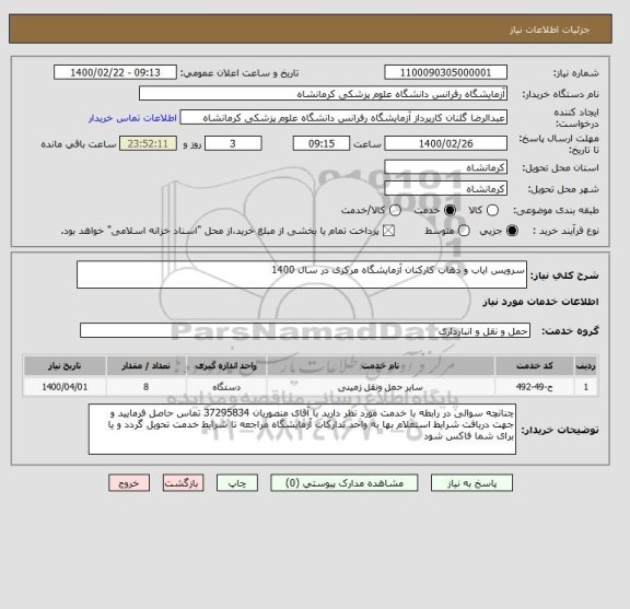 استعلام سرویس ایاب و ذهاب کارکنان آزمایشگاه مرکزی در سال 1400