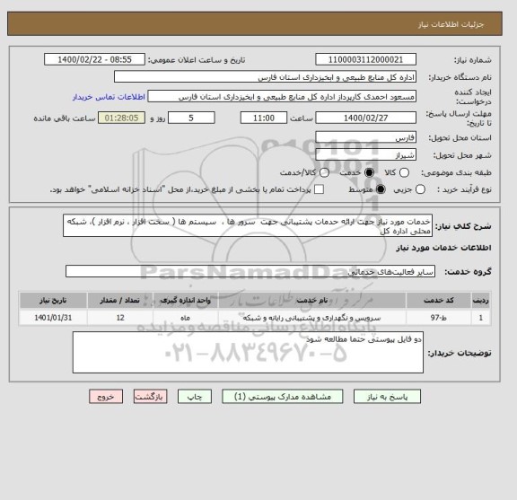 استعلام خدمات مورد نیاز جهت ارائه حدمات پشتیبانی جهت  سرور ها ،  سیستم ها ( سخت افزار ، نرم افزار )، شبکه محلی اداره کل