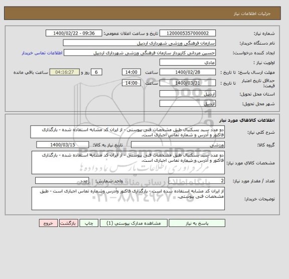 استعلام دو عدد سبد بسکتبال طبق مشخصات فنی پیوستی - از ایران کد مشابه استفاده شده - بارگذاری فاکتور و آدرس و شماره تماس اجباری است.