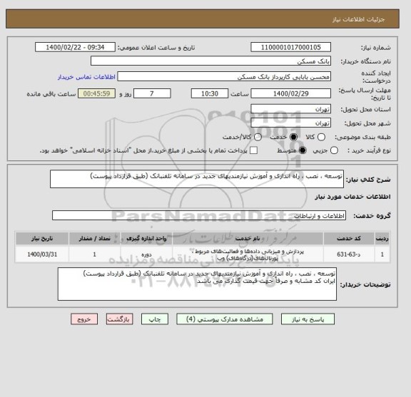استعلام توسعه ، نصب ، راه اندازی و آموزش نیازمندیهای جدید در سامانه تلفنبانک (طبق قرارداد پیوست)