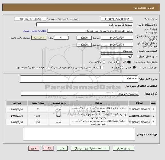 استعلام خرید نهال 