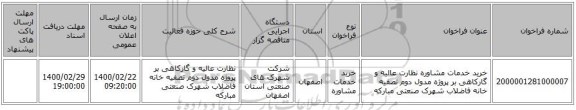 خرید خدمات مشاوره نظارت عالیه و گارکاهی بر پروژه مدول دوم تصفیه خانه فاضلاب شهرک صنعتی مبارکه
