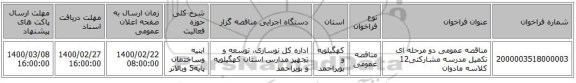 مناقصه عمومی دو مرحله ای تکمیل مدرسه مشارکتی12 کلاسه مادوان