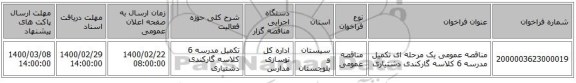 مناقصه عمومی یک مرحله ای تکمیل مدرسه 6 کلاسه گارکندی دشتیاری
