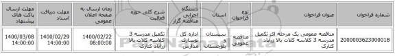 مناقصه عمومی یک مرحله ای تکمیل مدرسه 3 کلاسه کلات بالا زرآباد کنارک