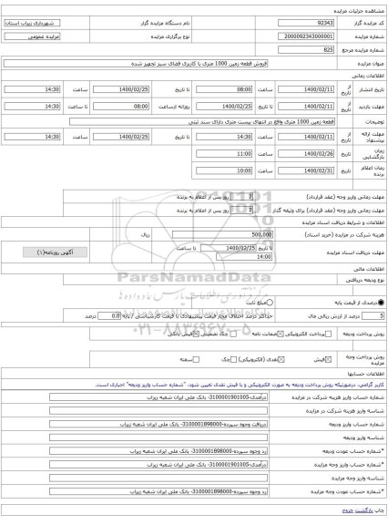 فروش قطعه زمین 1000 متری با کاربری فضای سبز تجهیز شده