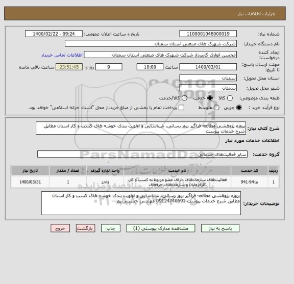 استعلام پروژه پژوهشی مطالعه فراگیر بروز رسانی، شناسایی و اولویت بندی خوشه های کسب و کار استان مطابق شرح خدمات پیوست