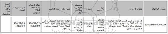فراخوان ارزیابی کیفی افزایش ظرفیت ایستگاه CGS رشتخوار و احداث ایستگاه  CGS و شبکه تغذیه شهرک صنعتی رشتخوار