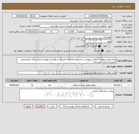 استعلام انجام امور مربوط به خدمات عمومی ساختمان و محوطه دانشگاه و نگهداری فضای سبزدانشگاه جامع علمی کاربردی استان خوزستان