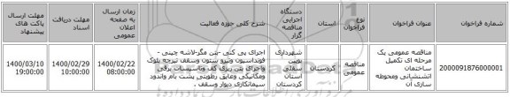 مناقصه عمومی یک مرحله ای تکمیل ساختمان اتشنشانی ومحوطه سازی آن