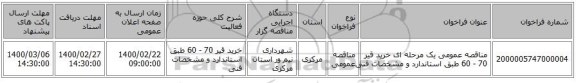 مناقصه عمومی یک مرحله ای خرید قیر 70 - 60 طبق استاندارد و مشخصات فنی
