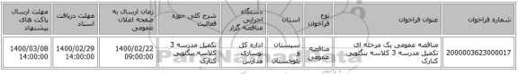 مناقصه عمومی یک مرحله ای تکمیل مدرسه 3 کلاسه بنگلویی کنارک