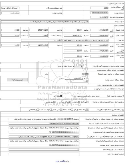 1اجاره یک باب اتاق2دو باب اتاق3تریا4Aتنقلات ورامین5پارکینگ هشتگرد6پارکینگ پرند