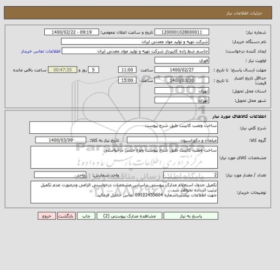 استعلام ساخت ونصب کابینت طبق شرح پیوست