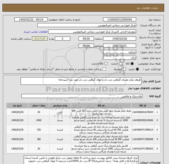 استعلام ظروف یکبار مصرف گیاهی درب دار و لیوان گیاهی درب دار مورد نیاز آشپزخانه