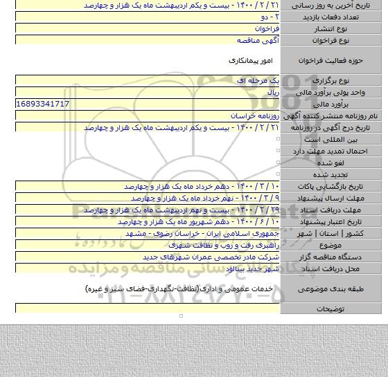 راهبری رفت و روب و نظافت شهری