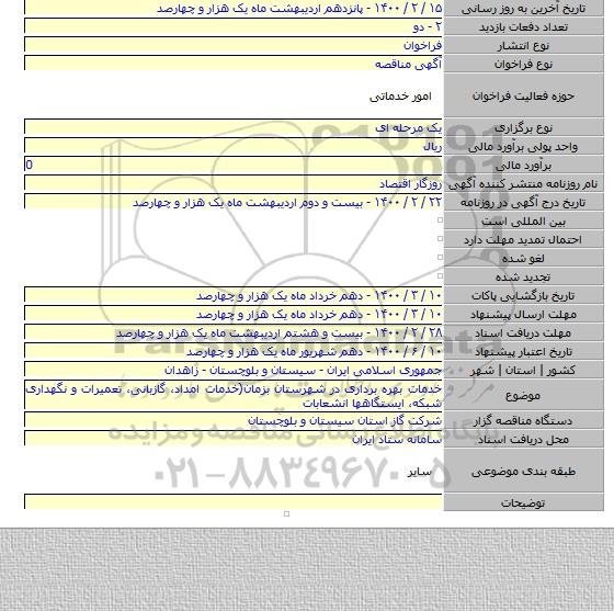 خدمات بهره برداری در شهرستان بزمان(خدمات امداد، گازبانی، تعمیرات و نگهداری شبکه، ایستگاهها انشعابات