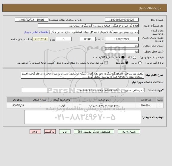 استعلام تکمیل زیر ساخت مجتمع گردشگری محمد رضا گلزار( شبکه آبرسانی) پس از بازدید از محل و در نظر گرفتن اعتبار اسنادی پروژه و مطالعه مدارک پیوست تکمیل گردد