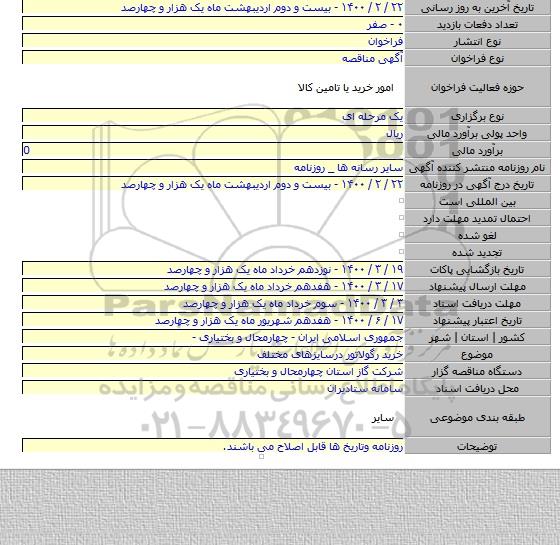 خرید رگولاتور درسایزهای مختلف