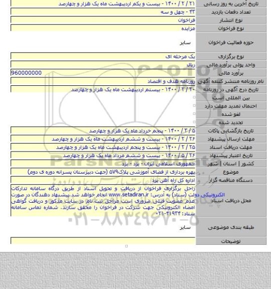 بهره برداری از فضای آموزشی پلاک۵۷۹ (جهت دبیرستان پسرانه دوره ی دوم)
