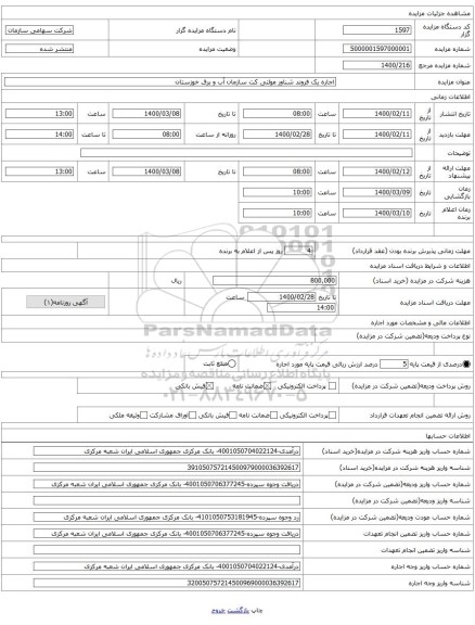 اجاره یک فروند شناور مولتی کت سازمان آب و برق خوزستان 