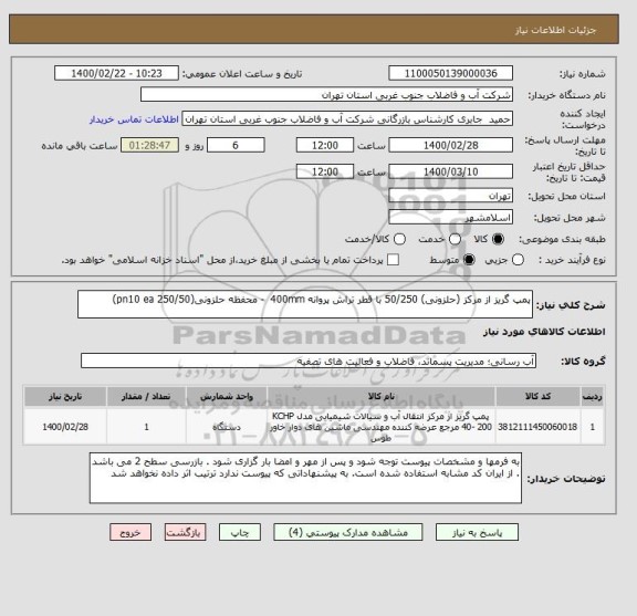 استعلام پمپ گریز از مرکز (حلزونی) 50/250 با قطر تراش پروانه 400mm  - محفظه حلزونی(250/50 pn10 ea)