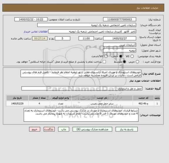 استعلام خودروهای استیجاری و موردی :صرفا آژانسهای معتبر شهر ارومیه اعلام نظر فرمایند - تکمیل فرم های پیوستی الزامی است - مالیات بر ارزش افزوده محاسبه خواهد شد 