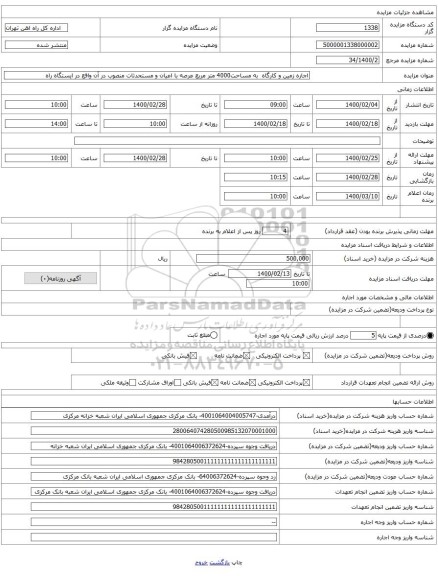 اجاره زمین و کارگاه به مساحت4000 متر مربع عرصه با اعیان و مستحدثات منصوب در آن واقع در ایستگاه راه