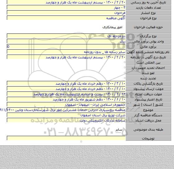 مناقصه برونسپاری اجرایی خدمات مشترکین امور برق شهرستاناردستان ونایین ۱۹۱۱/۱۴۰۰