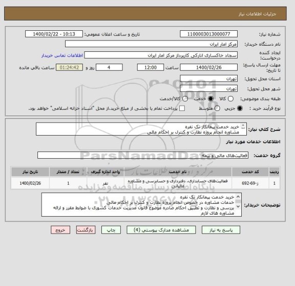استعلام خرید خدمت پیمانکار تک نفره
مشاوره انجام پروژه نظارت و کنترل بر احکام مالی
بررسی و نظارت و تطبیق احکام
مشخصات ،شرایط و قرارداد پیوست می باشد .