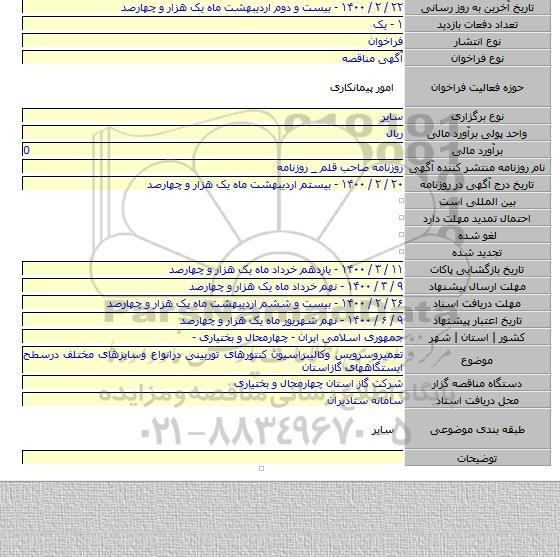 تعمیروسرویس وکالیبراسیون کنتورهای توربینی درانواع وسایزهای مختلف درسطح ایستگاههای گازاستان