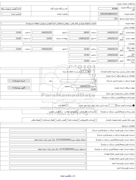 اجاره سالنهای ورزشی امام علی ، بوعلی و محلاتی اداره آموزش و پرورش منطقه خسروشاه