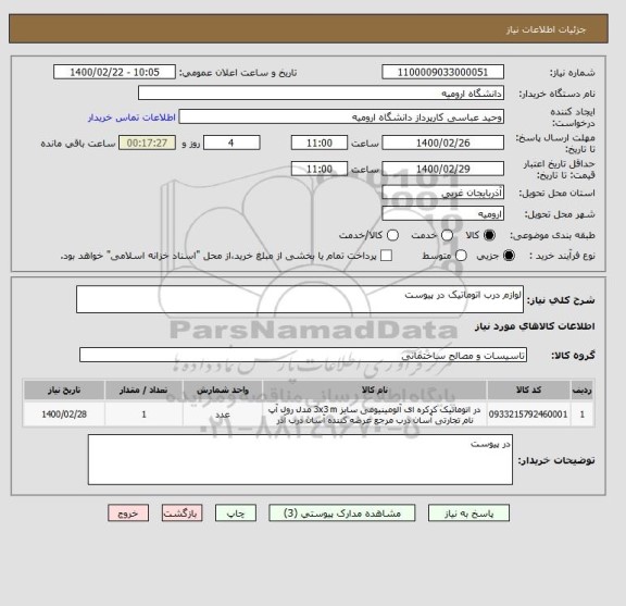 استعلام لوازم درب اتوماتیک در پیوست