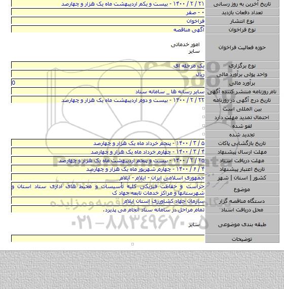 حراست و حفاظت فیزیکی کلیه تأسیسات و محیط های اداری ستاد استان و شهرستانها و مراکز خدمات تابعه جهاد ک