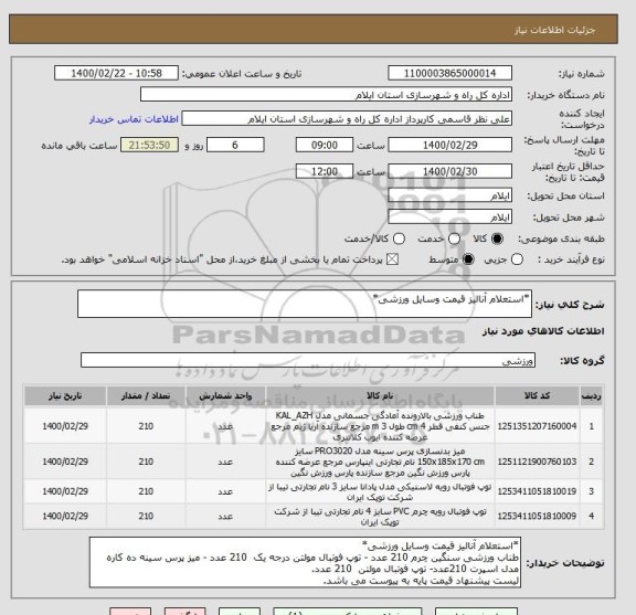 استعلام *استعلام آنالیز قیمت وسایل ورزشی*
