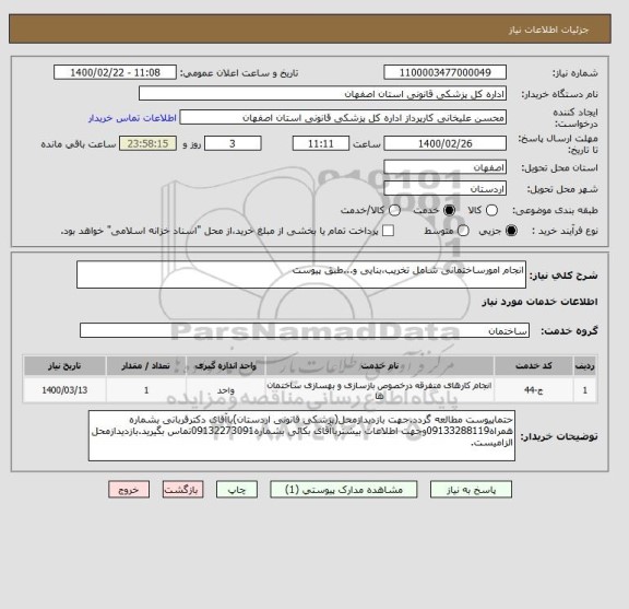 استعلام انجام امورساختمانی شامل تخریب،بنایی و...طبق پیوست