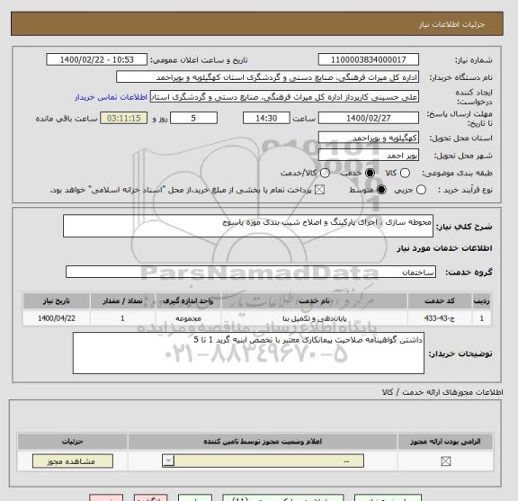 استعلام محوطه سازی ، اجرای پارکینگ و اصلاح شیب بندی موزه یاسوج
