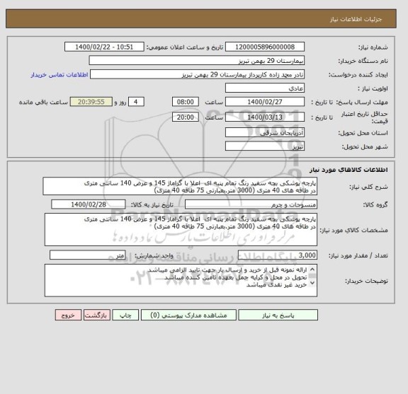 استعلام پارچه پوشکی بچه سفید رنگ تمام پنبه ای  اعلا با گراماژ 145 و عرض 140 سانتی متری 
در طاقه های 40 متری (3000 متر.بعبارتی 75 طاقه 40 متری)