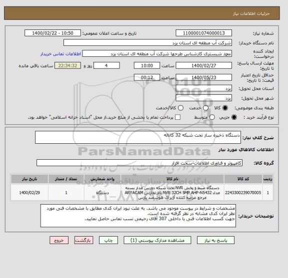 استعلام دستگاه ذخیره ساز تحت شبکه 32 کاناله 
