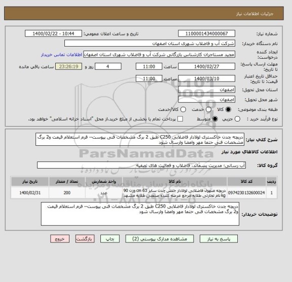 استعلام دریچه چدن خاکستری لولادار فاضلابی C250 طبق 2 برگ مشخصات فنی پیوست-- فرم استعلام قیمت و2 برگ مشخصات فنی حتما مهر وامضا وارسال شود