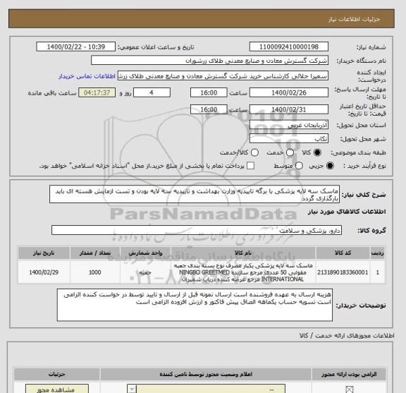 استعلام ماسک سه لایه پزشکی با برگه تاییدیه وزارت بهداشت و تاییدیه سه لایه بودن و تست ازمایش هسته ای باید بارگذاری گردد 